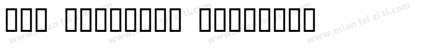 URW Scenario W0字体转换